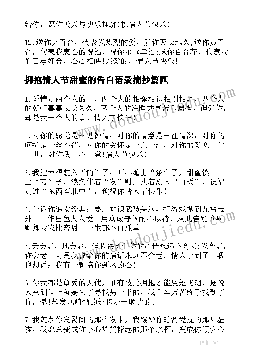 拥抱情人节甜蜜的告白语录摘抄 拥抱情人节甜蜜告白语(精选5篇)