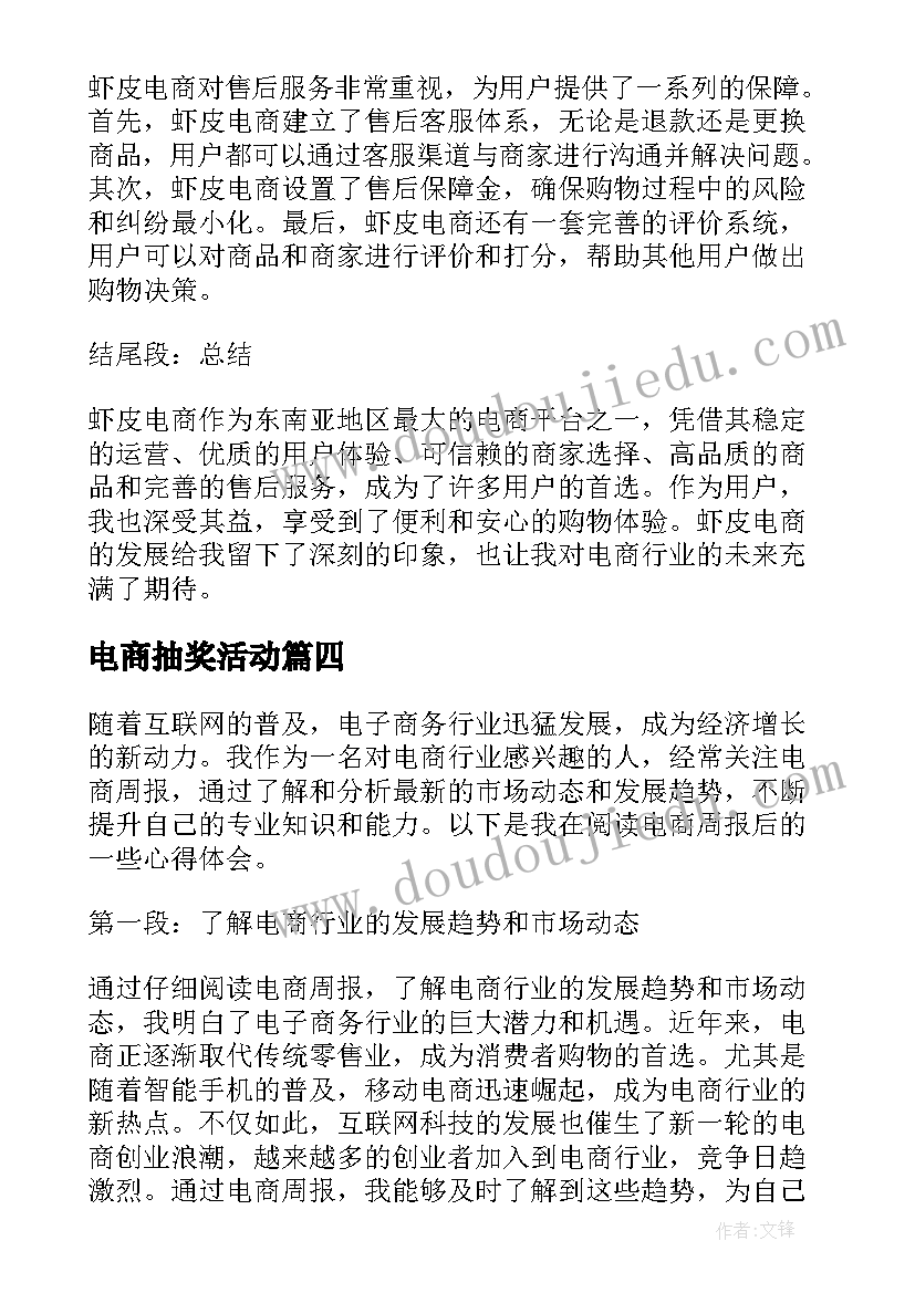 最新电商抽奖活动 电商周报心得体会(模板5篇)