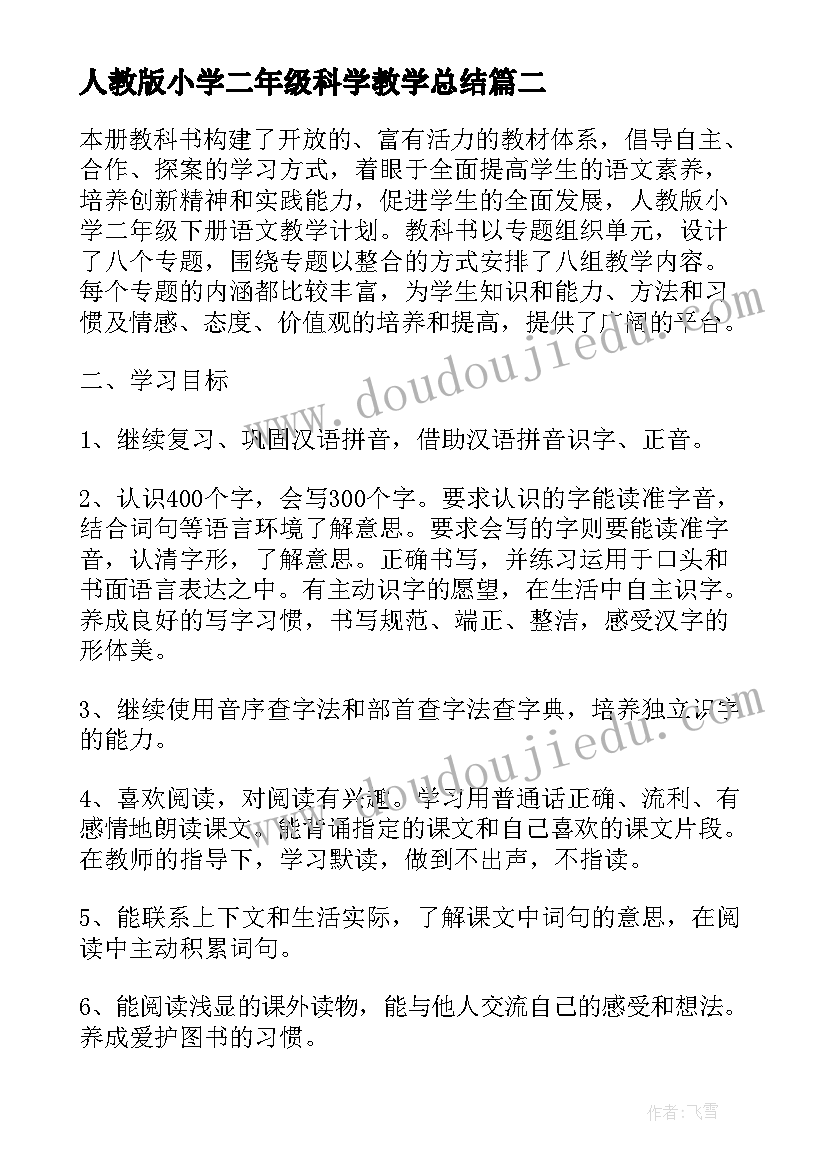 2023年人教版小学二年级科学教学总结 二年级上学期科学教学工作总结(通用8篇)