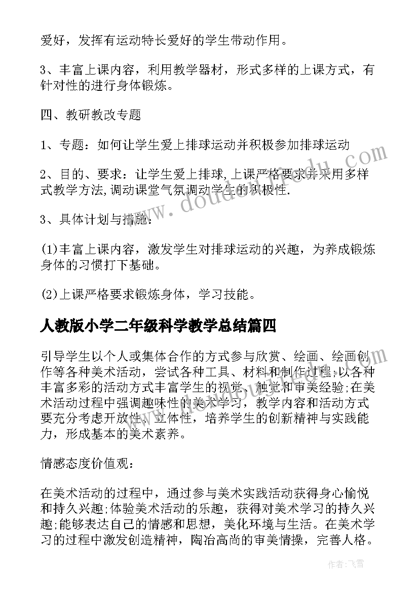 2023年人教版小学二年级科学教学总结 二年级上学期科学教学工作总结(通用8篇)