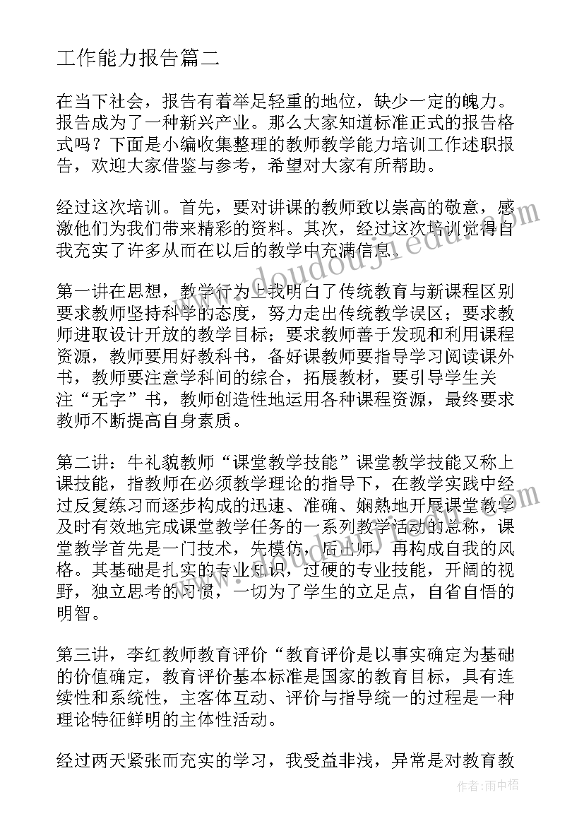 最新工作能力报告(实用8篇)