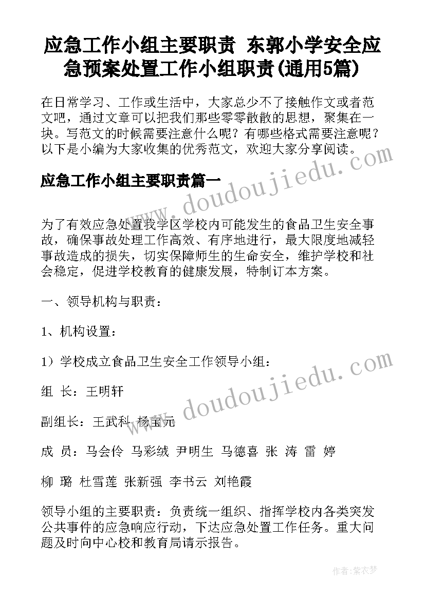 应急工作小组主要职责 东郭小学安全应急预案处置工作小组职责(通用5篇)