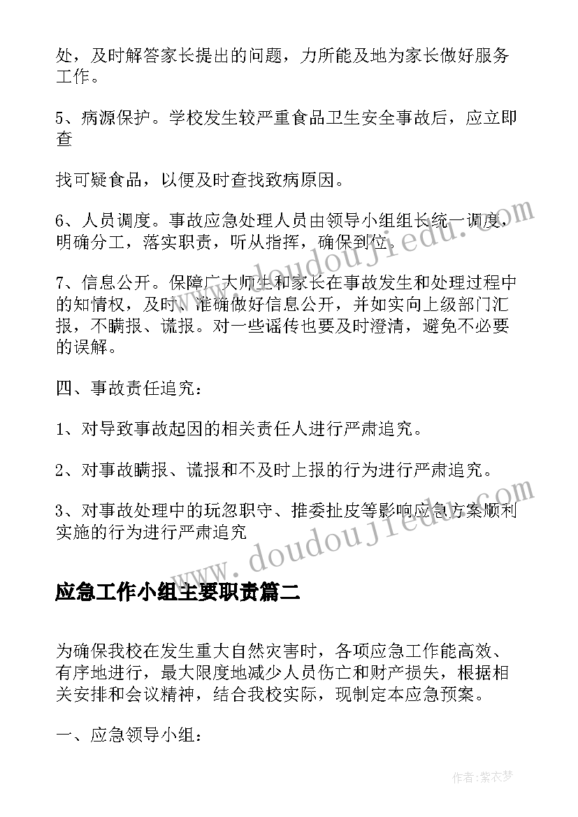 应急工作小组主要职责 东郭小学安全应急预案处置工作小组职责(通用5篇)