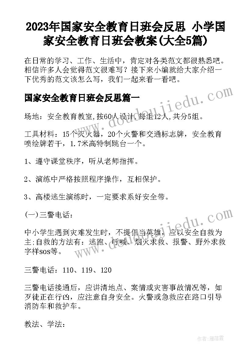 2023年国家安全教育日班会反思 小学国家安全教育日班会教案(大全5篇)