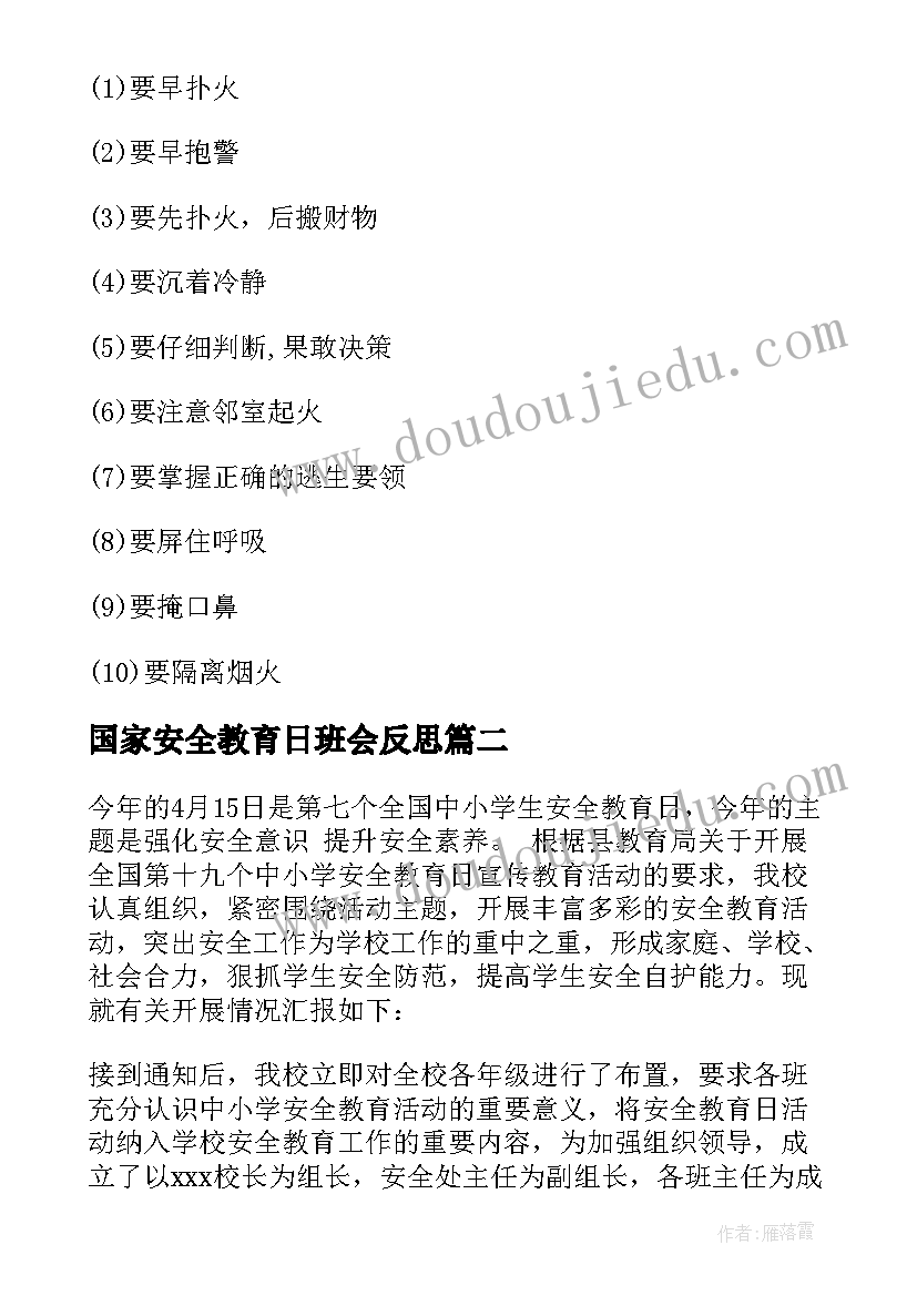 2023年国家安全教育日班会反思 小学国家安全教育日班会教案(大全5篇)