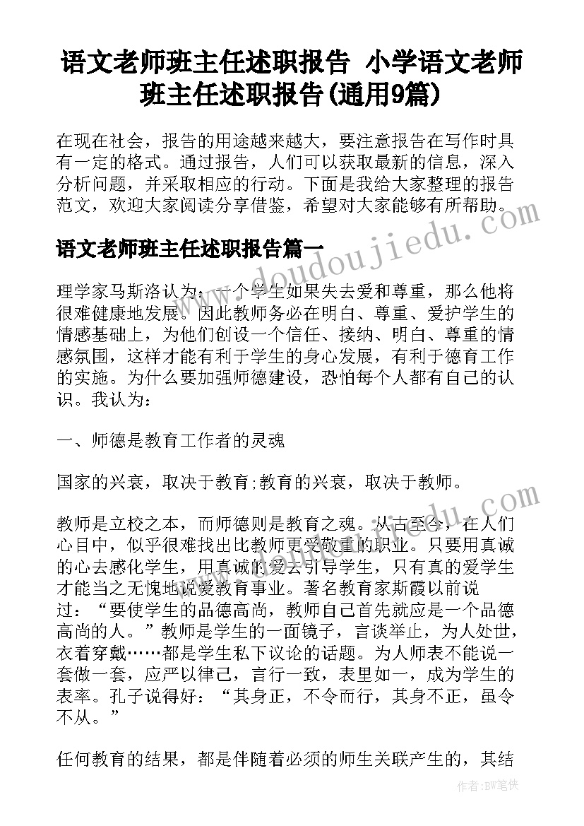 语文老师班主任述职报告 小学语文老师班主任述职报告(通用9篇)