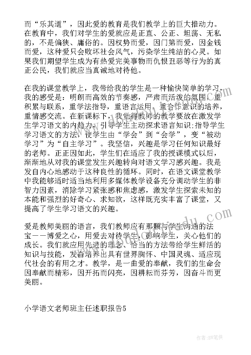 语文老师班主任述职报告 小学语文老师班主任述职报告(通用9篇)