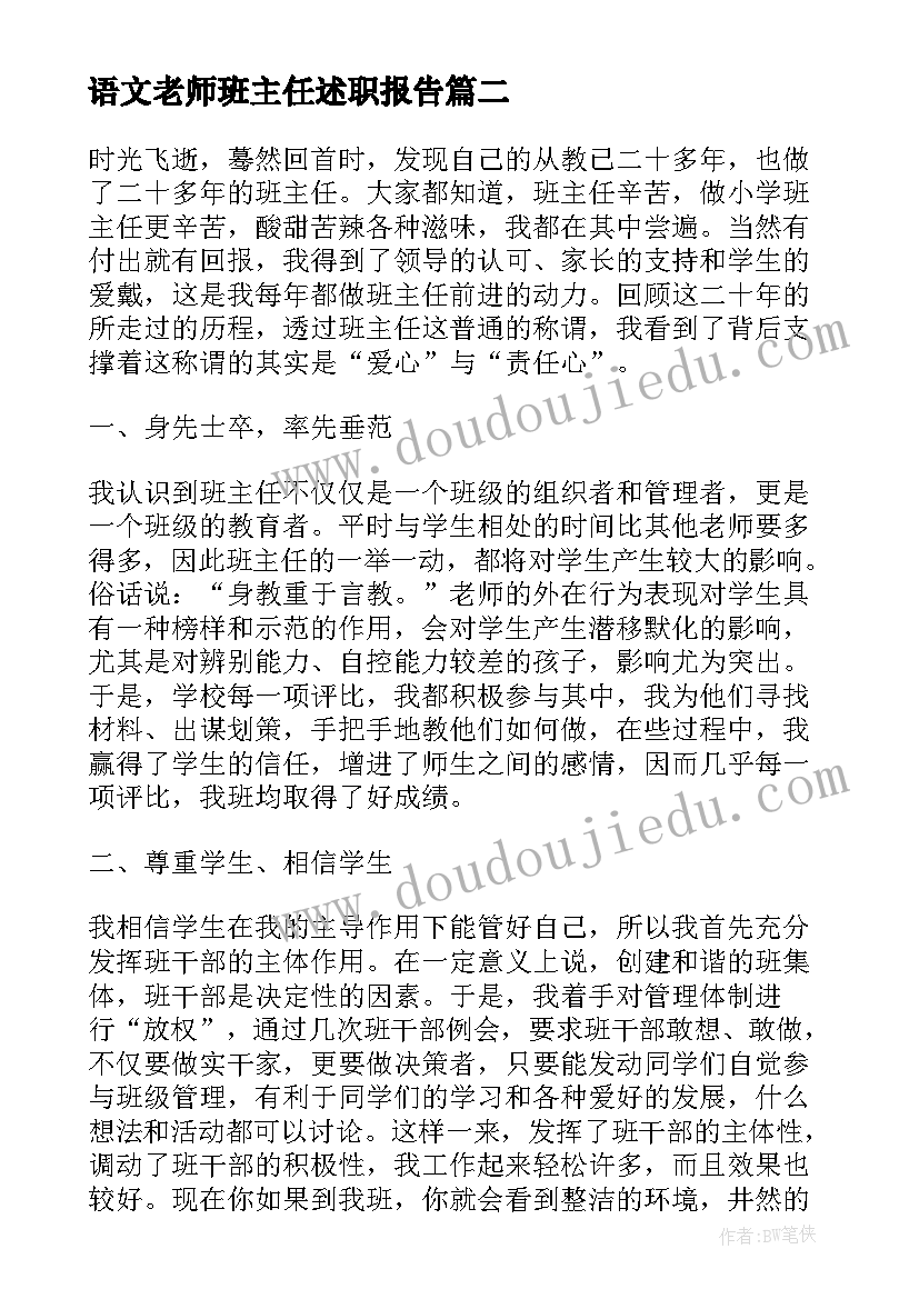 语文老师班主任述职报告 小学语文老师班主任述职报告(通用9篇)