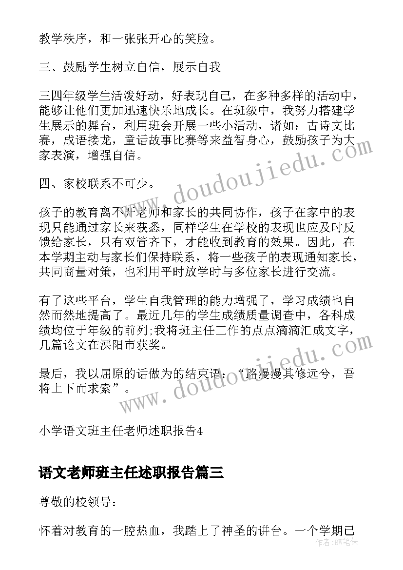 语文老师班主任述职报告 小学语文老师班主任述职报告(通用9篇)