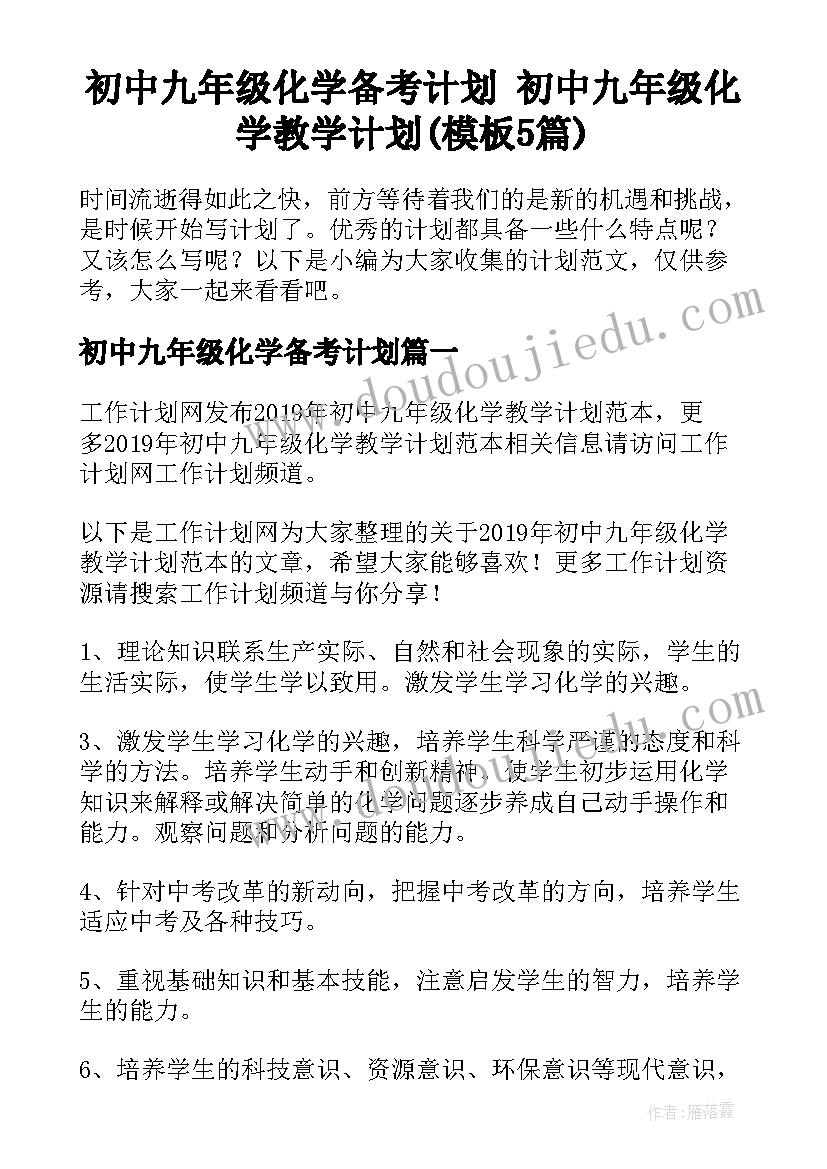 初中九年级化学备考计划 初中九年级化学教学计划(模板5篇)