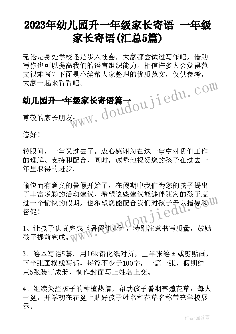 2023年幼儿园升一年级家长寄语 一年级家长寄语(汇总5篇)