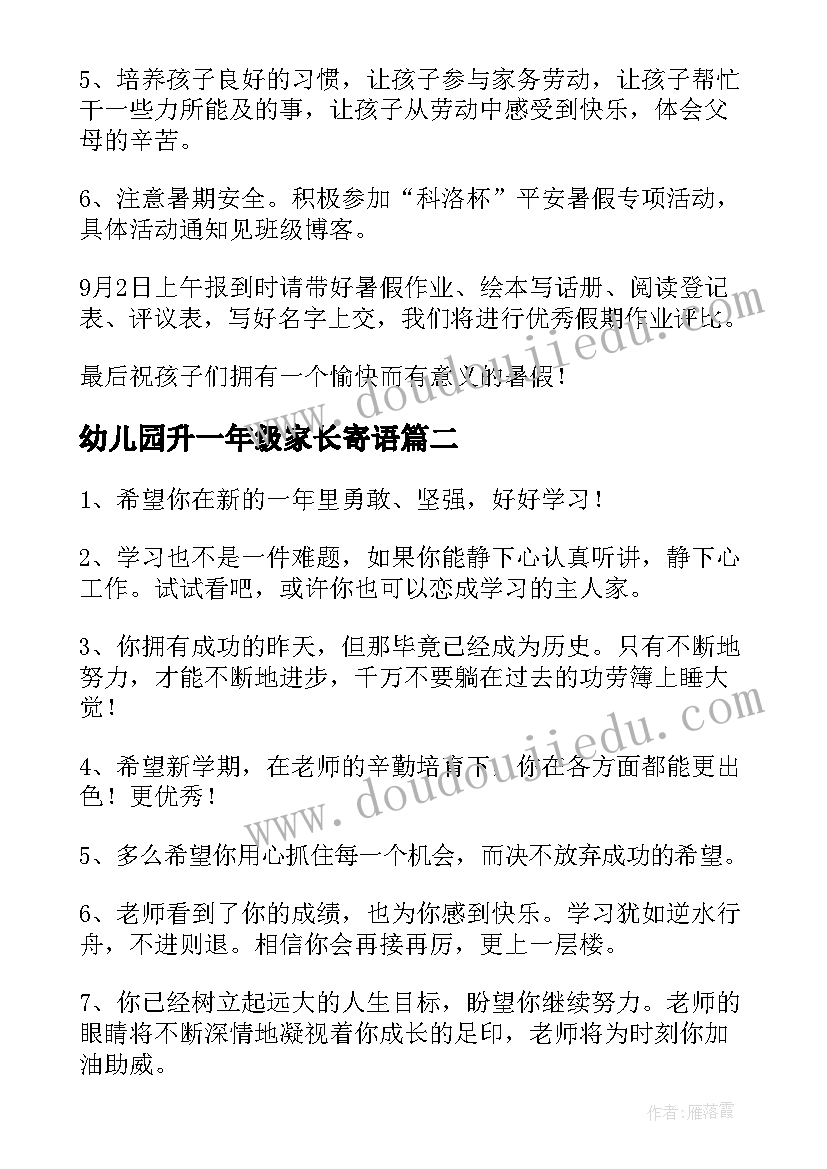 2023年幼儿园升一年级家长寄语 一年级家长寄语(汇总5篇)