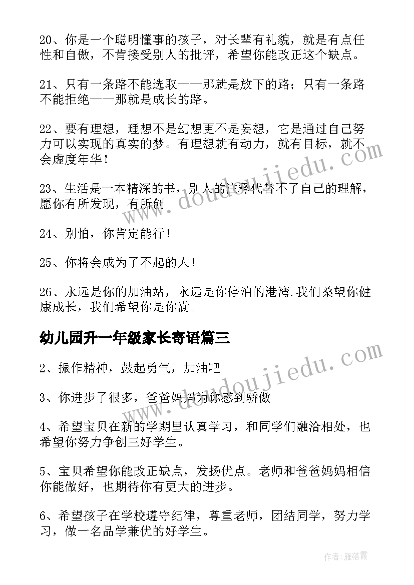 2023年幼儿园升一年级家长寄语 一年级家长寄语(汇总5篇)