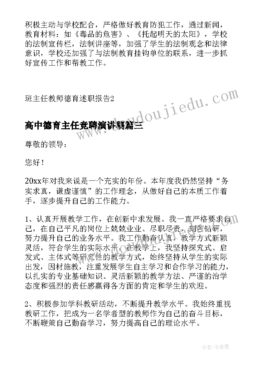 最新高中德育主任竞聘演讲稿 高中班主任述职报告(大全8篇)