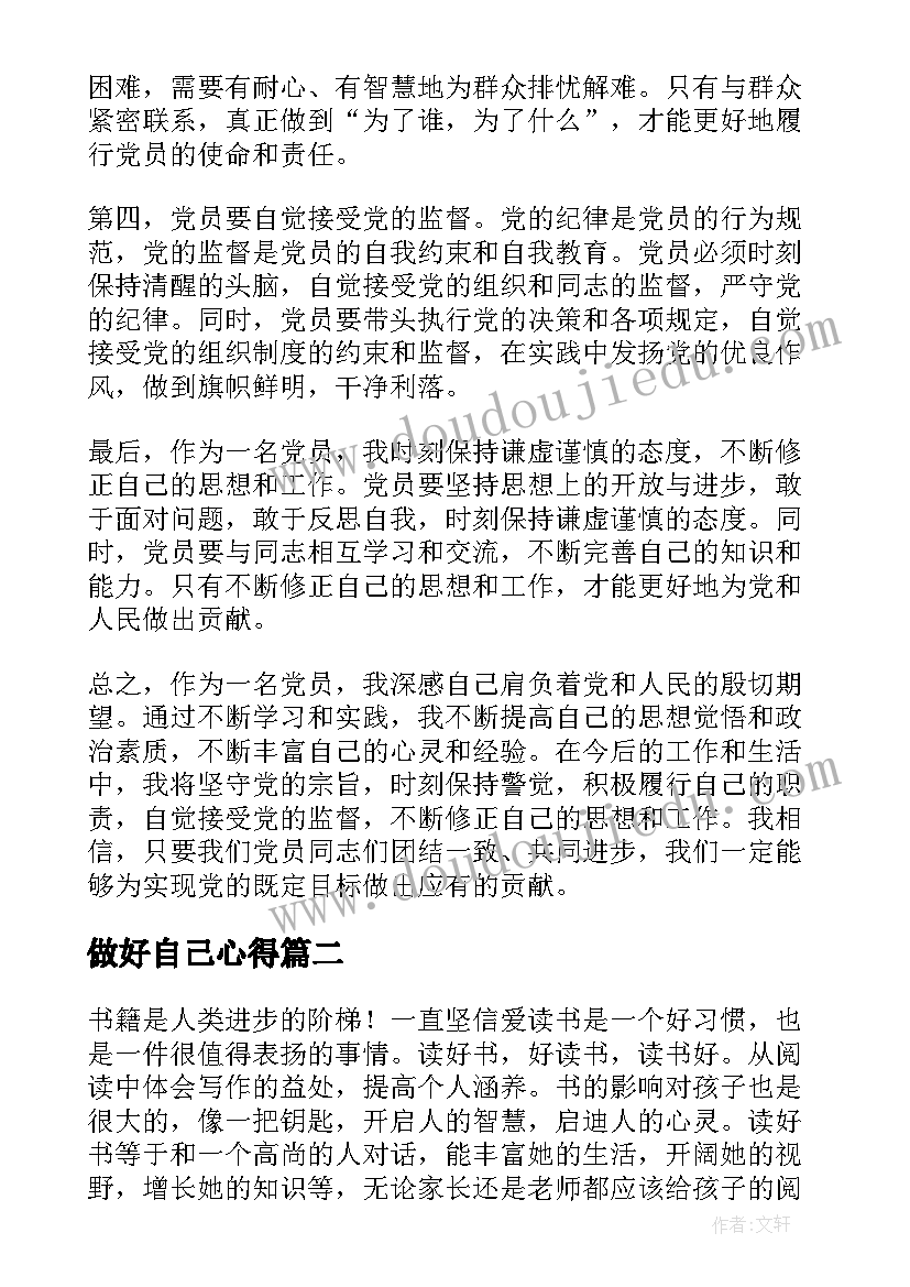 最新做好自己心得(优质6篇)