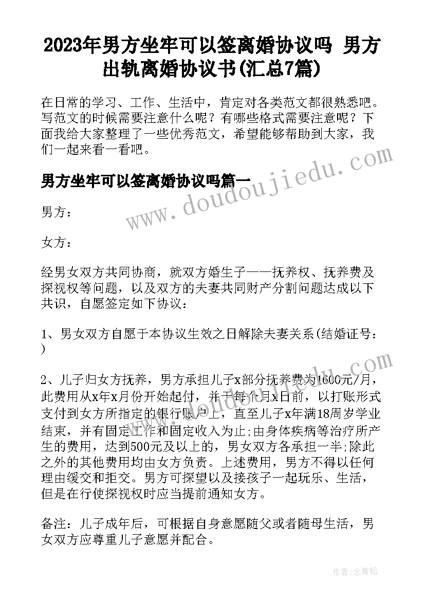 2023年男方坐牢可以签离婚协议吗 男方出轨离婚协议书(汇总7篇)