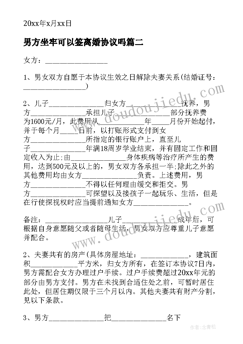 2023年男方坐牢可以签离婚协议吗 男方出轨离婚协议书(汇总7篇)