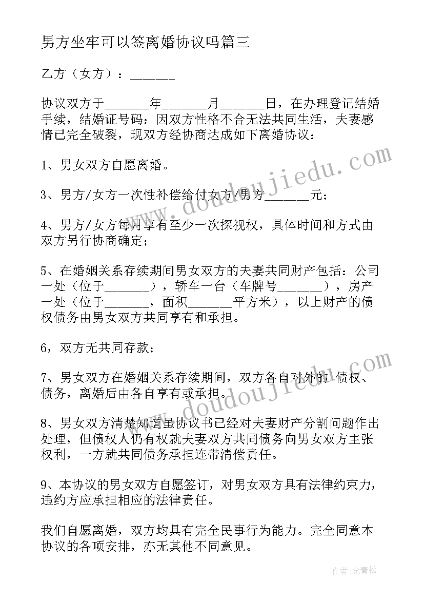 2023年男方坐牢可以签离婚协议吗 男方出轨离婚协议书(汇总7篇)