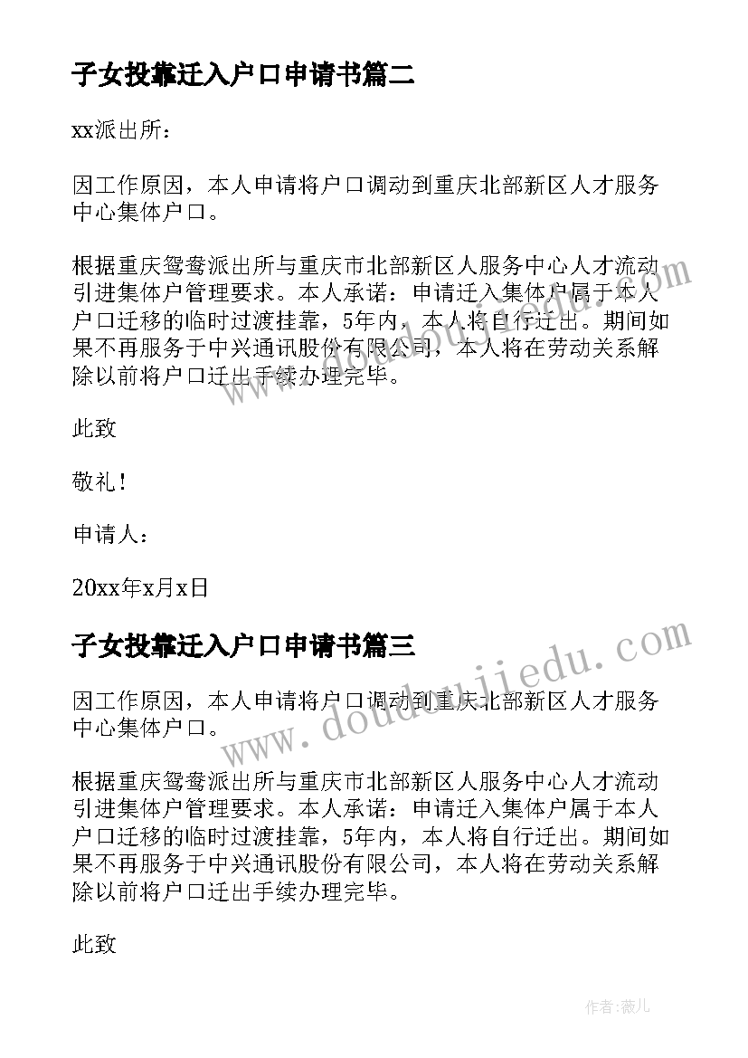 最新子女投靠迁入户口申请书(通用5篇)