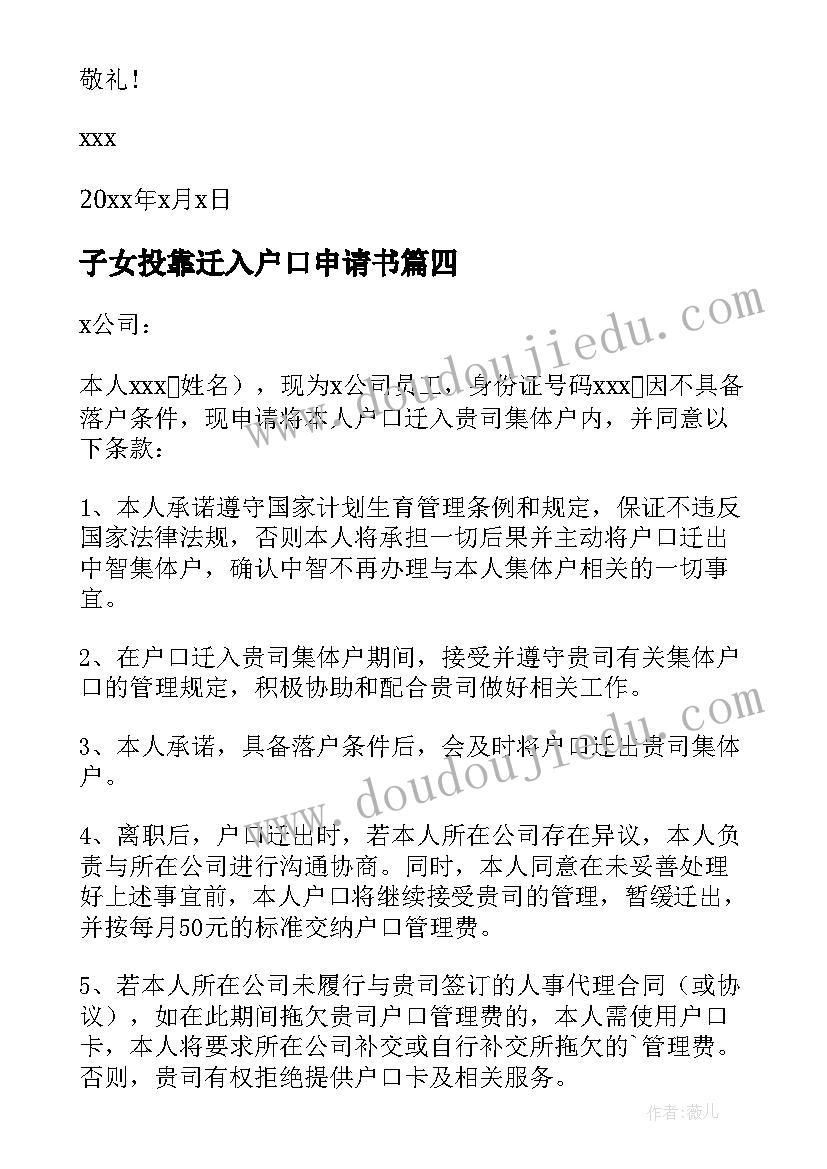 最新子女投靠迁入户口申请书(通用5篇)