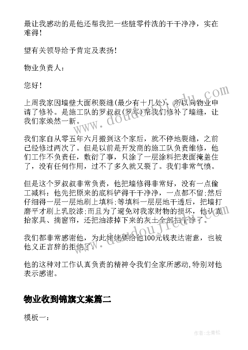 物业收到锦旗文案 物业管理处收到的表扬信(实用5篇)