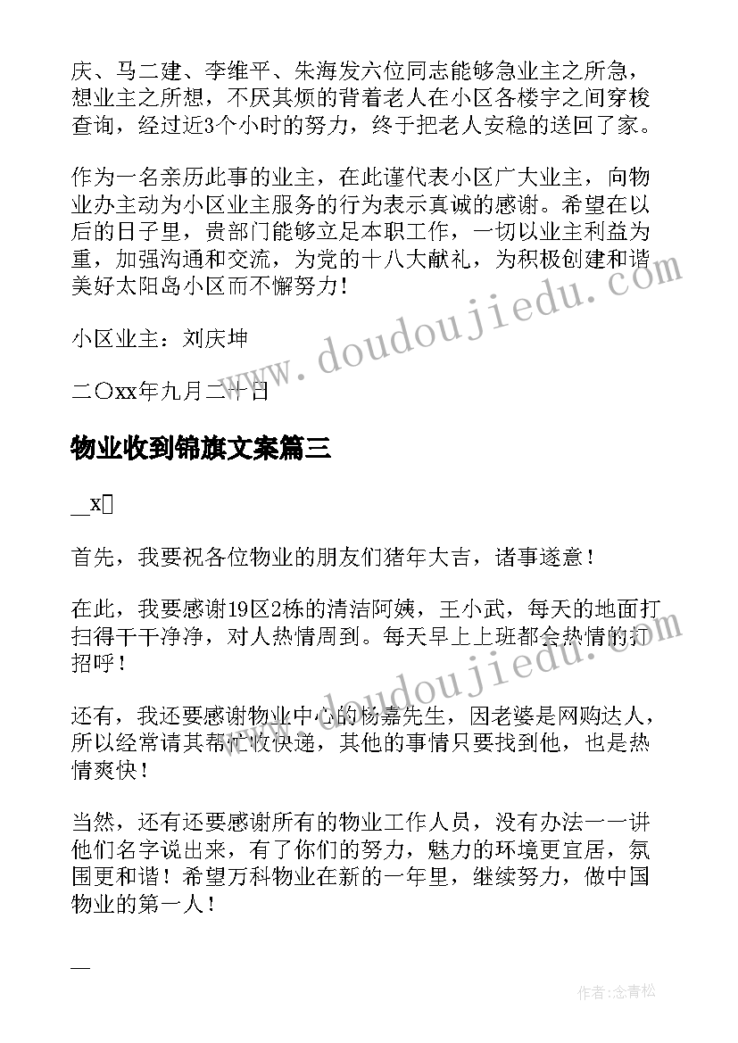 物业收到锦旗文案 物业管理处收到的表扬信(实用5篇)