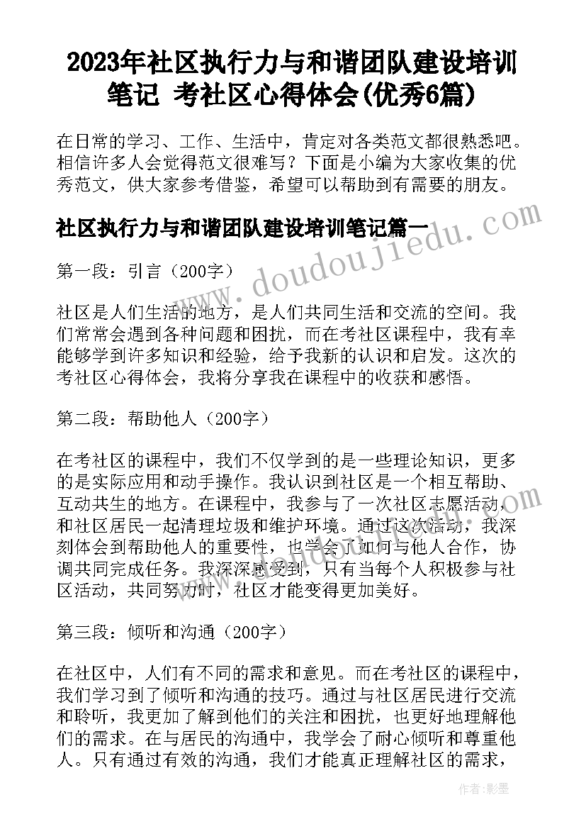 2023年社区执行力与和谐团队建设培训笔记 考社区心得体会(优秀6篇)