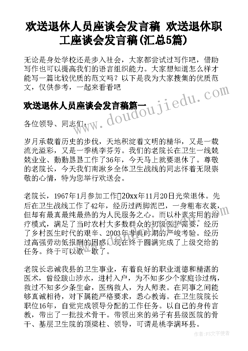 欢送退休人员座谈会发言稿 欢送退休职工座谈会发言稿(汇总5篇)