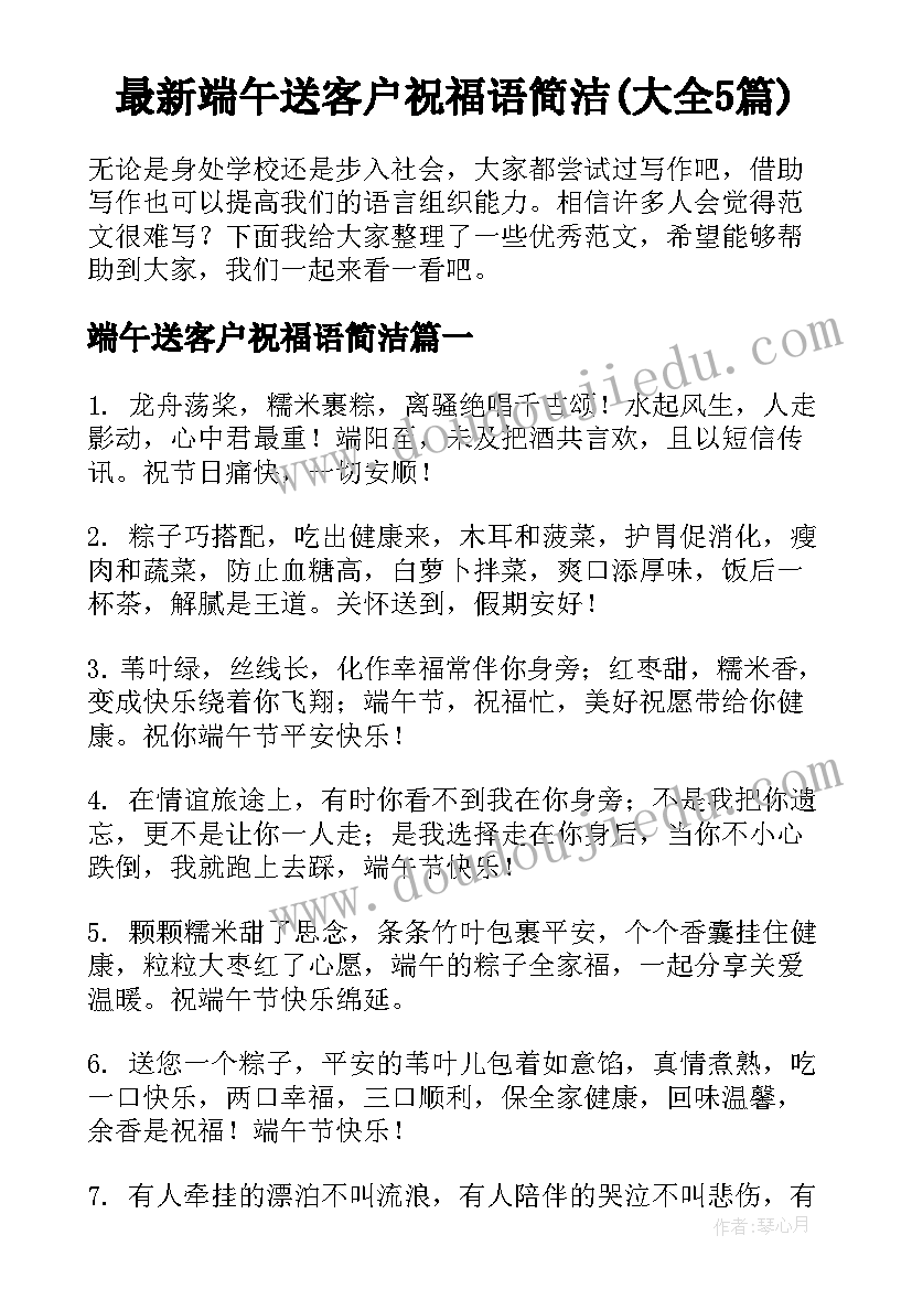 最新端午送客户祝福语简洁(大全5篇)