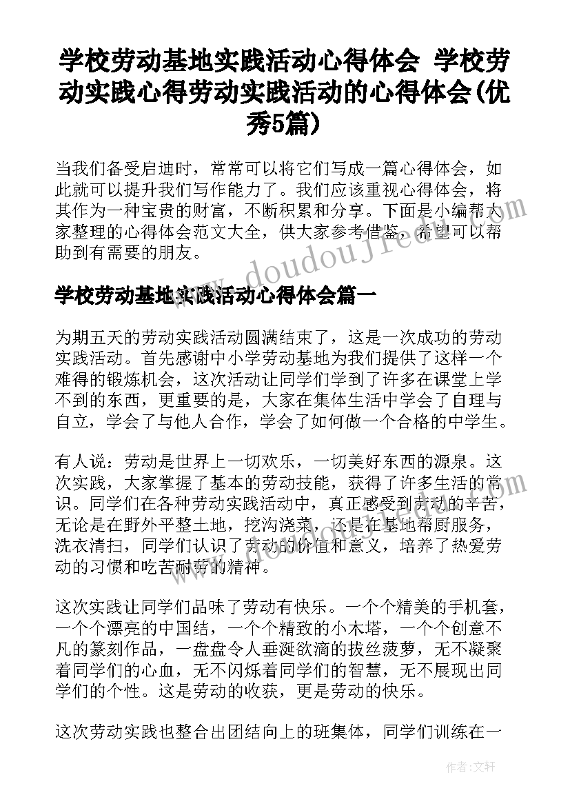 学校劳动基地实践活动心得体会 学校劳动实践心得劳动实践活动的心得体会(优秀5篇)