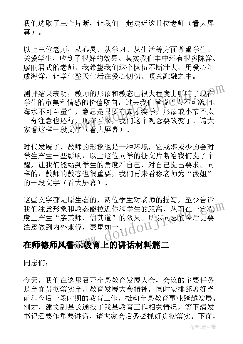 最新在师德师风警示教育上的讲话材料(优秀5篇)