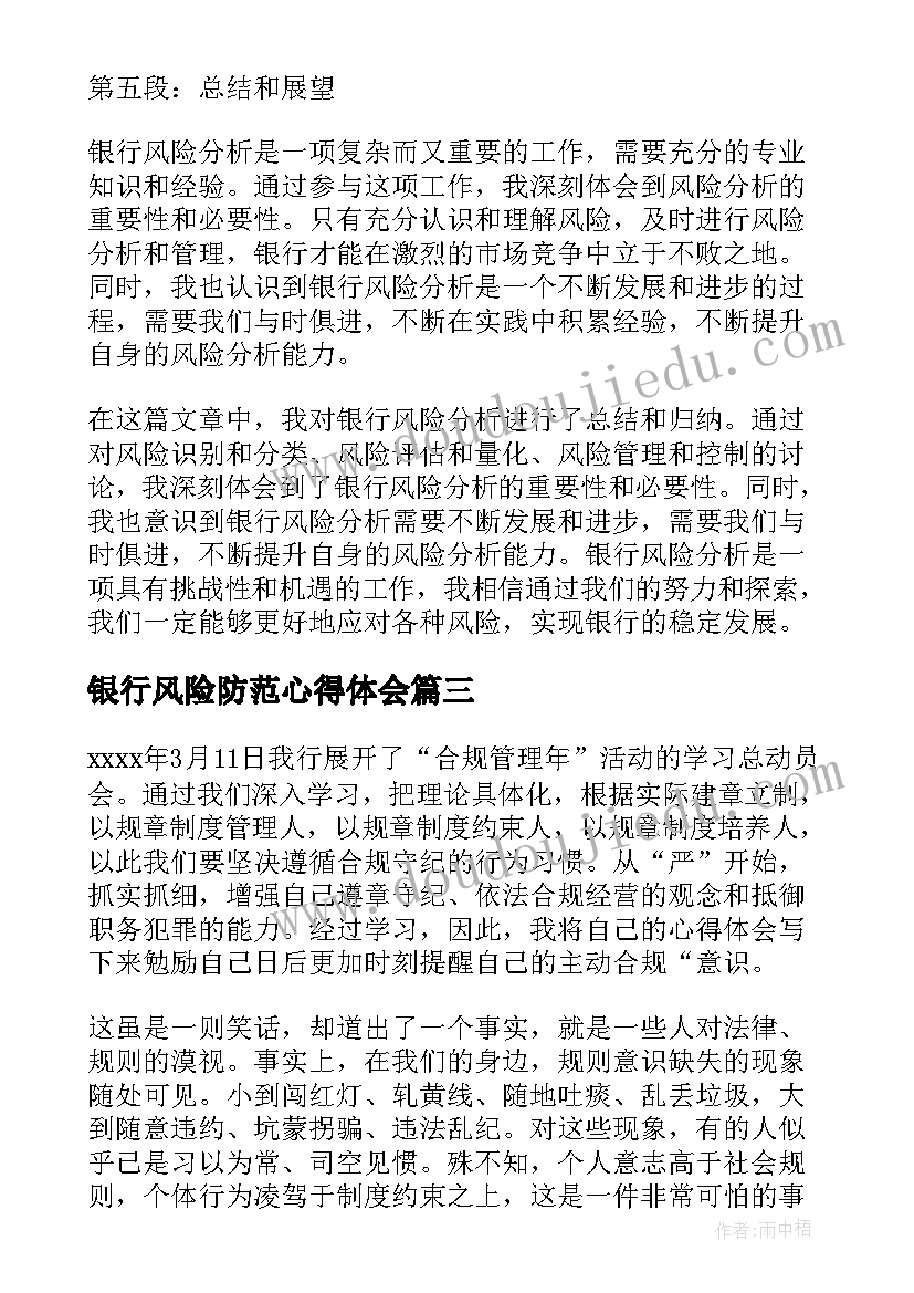 2023年银行风险防范心得体会 银行员工风险心得体会(优秀6篇)