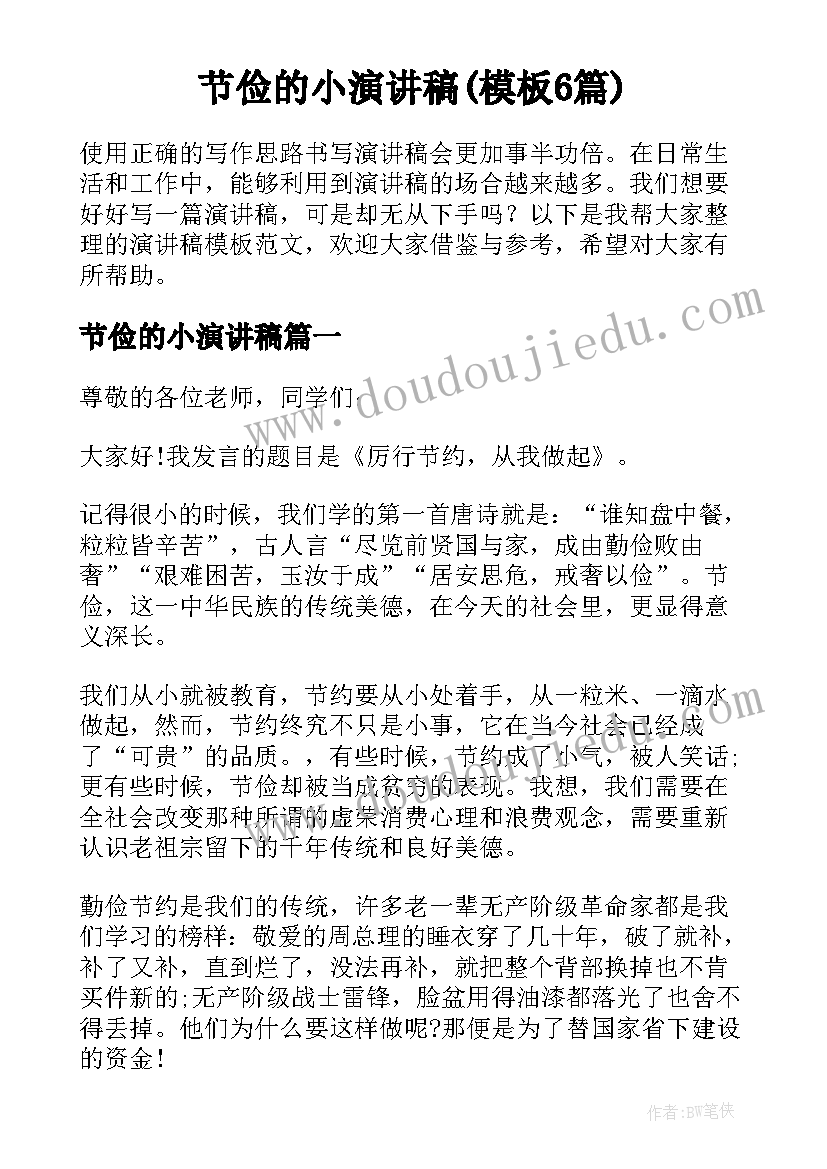 节俭的小演讲稿(模板6篇)