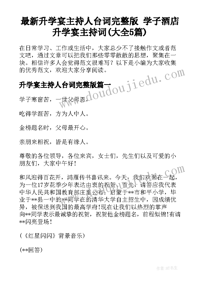 最新升学宴主持人台词完整版 学子酒店升学宴主持词(大全5篇)