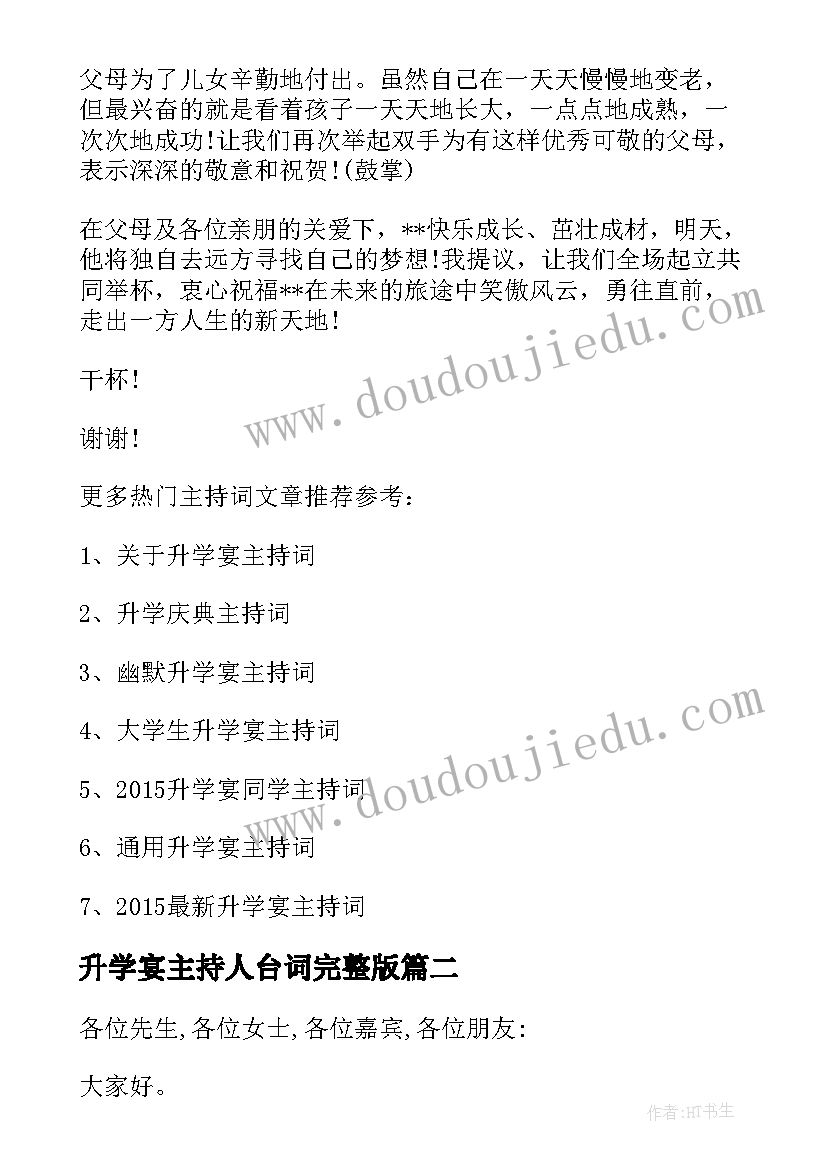 最新升学宴主持人台词完整版 学子酒店升学宴主持词(大全5篇)