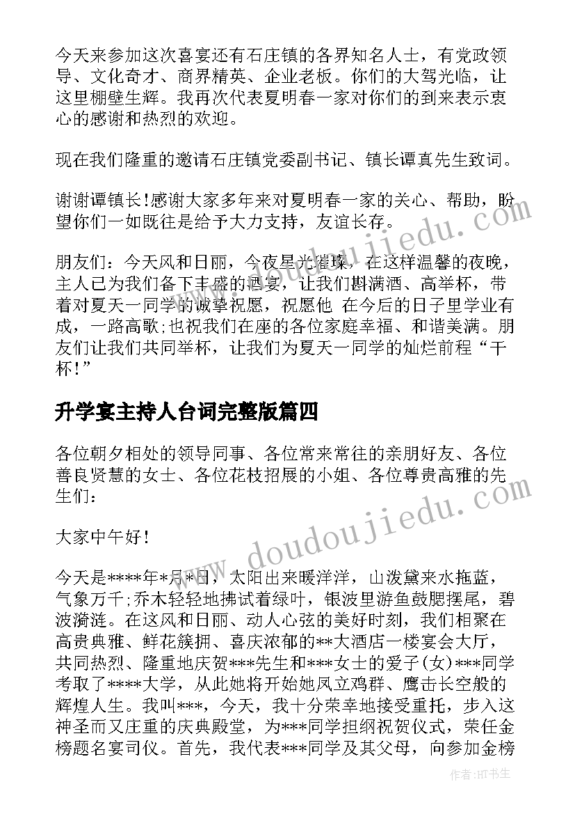 最新升学宴主持人台词完整版 学子酒店升学宴主持词(大全5篇)