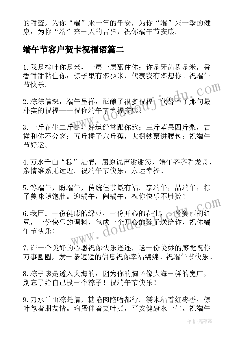 最新端午节客户贺卡祝福语 给客户的端午节贺卡祝福语(实用5篇)