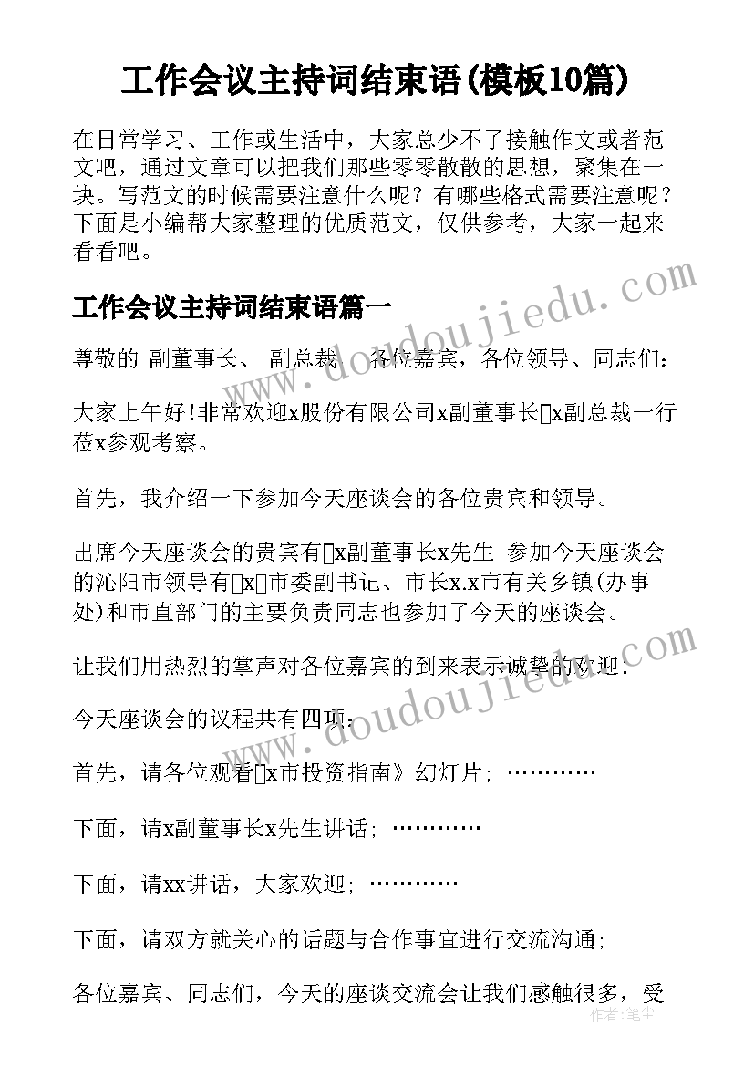 工作会议主持词结束语(模板10篇)