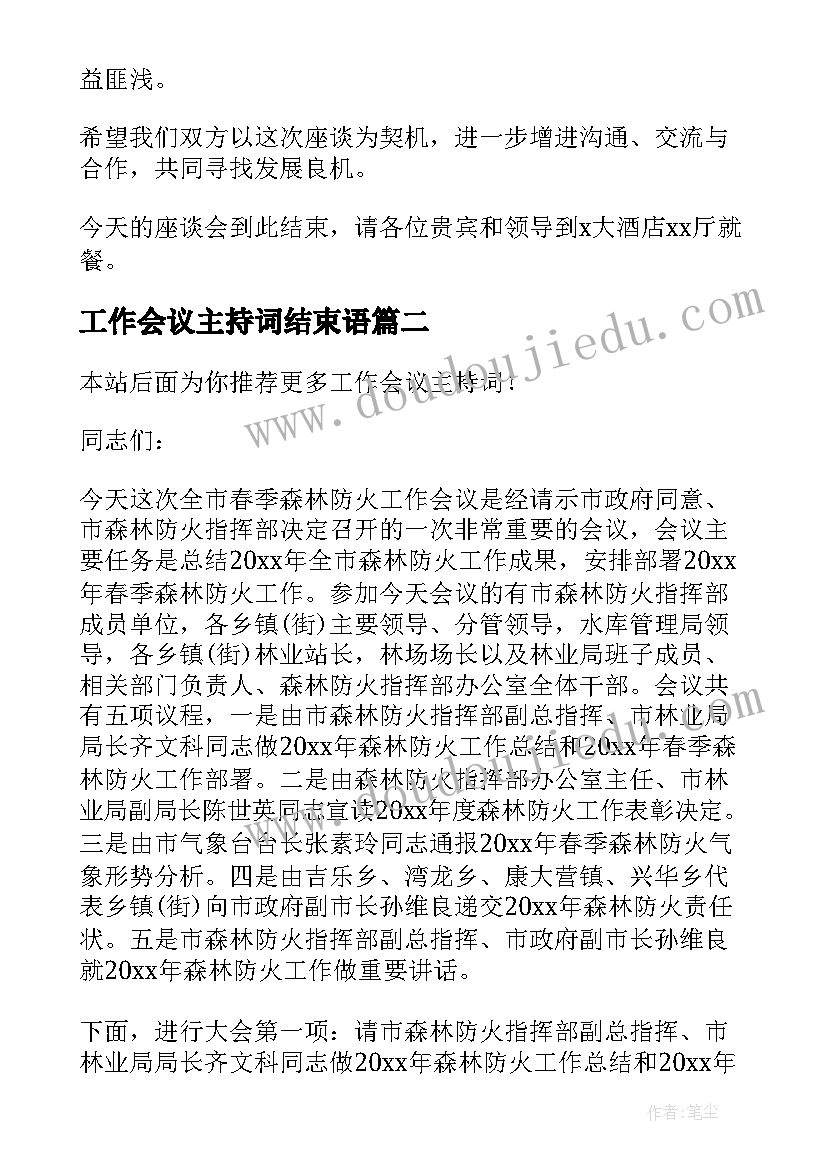 工作会议主持词结束语(模板10篇)