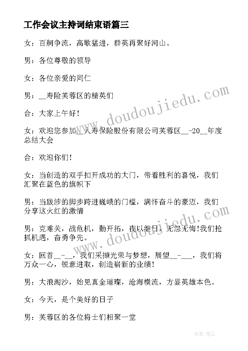 工作会议主持词结束语(模板10篇)