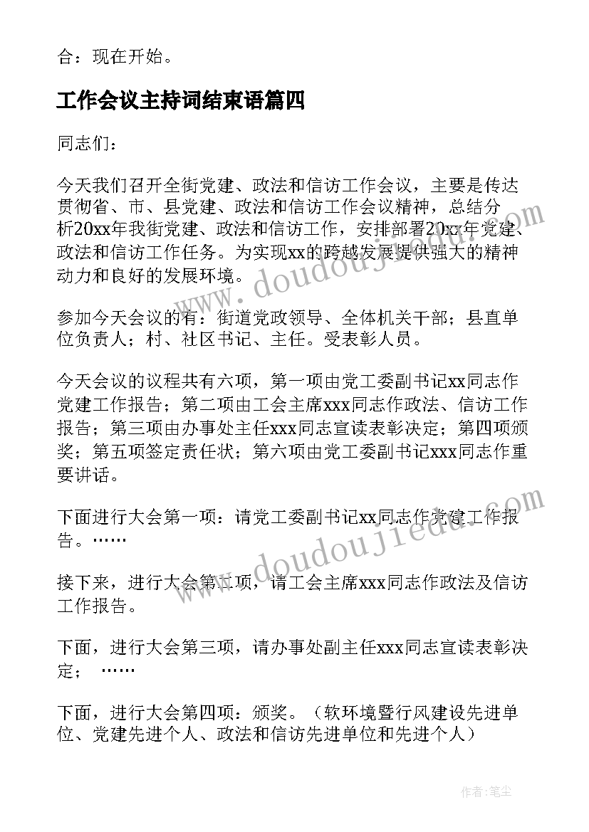 工作会议主持词结束语(模板10篇)