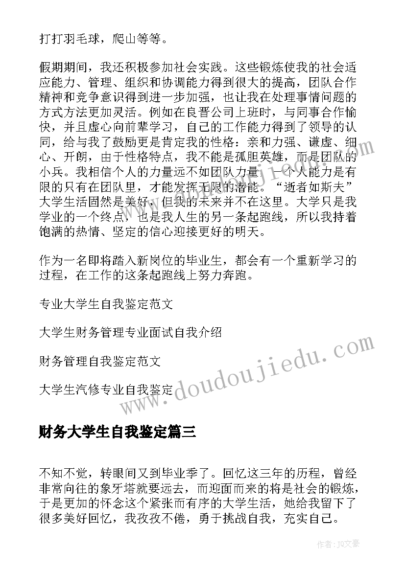 2023年财务大学生自我鉴定 财务管理专业大学生自我鉴定(优秀5篇)