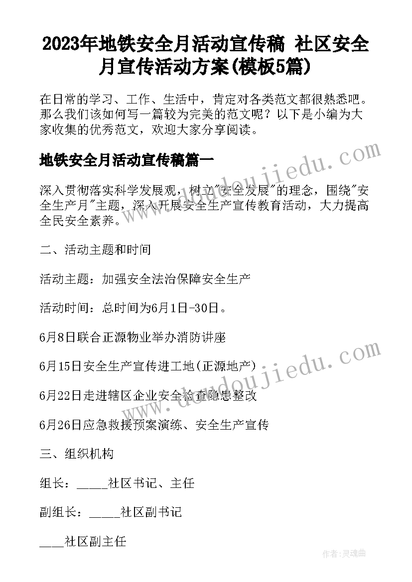 2023年地铁安全月活动宣传稿 社区安全月宣传活动方案(模板5篇)