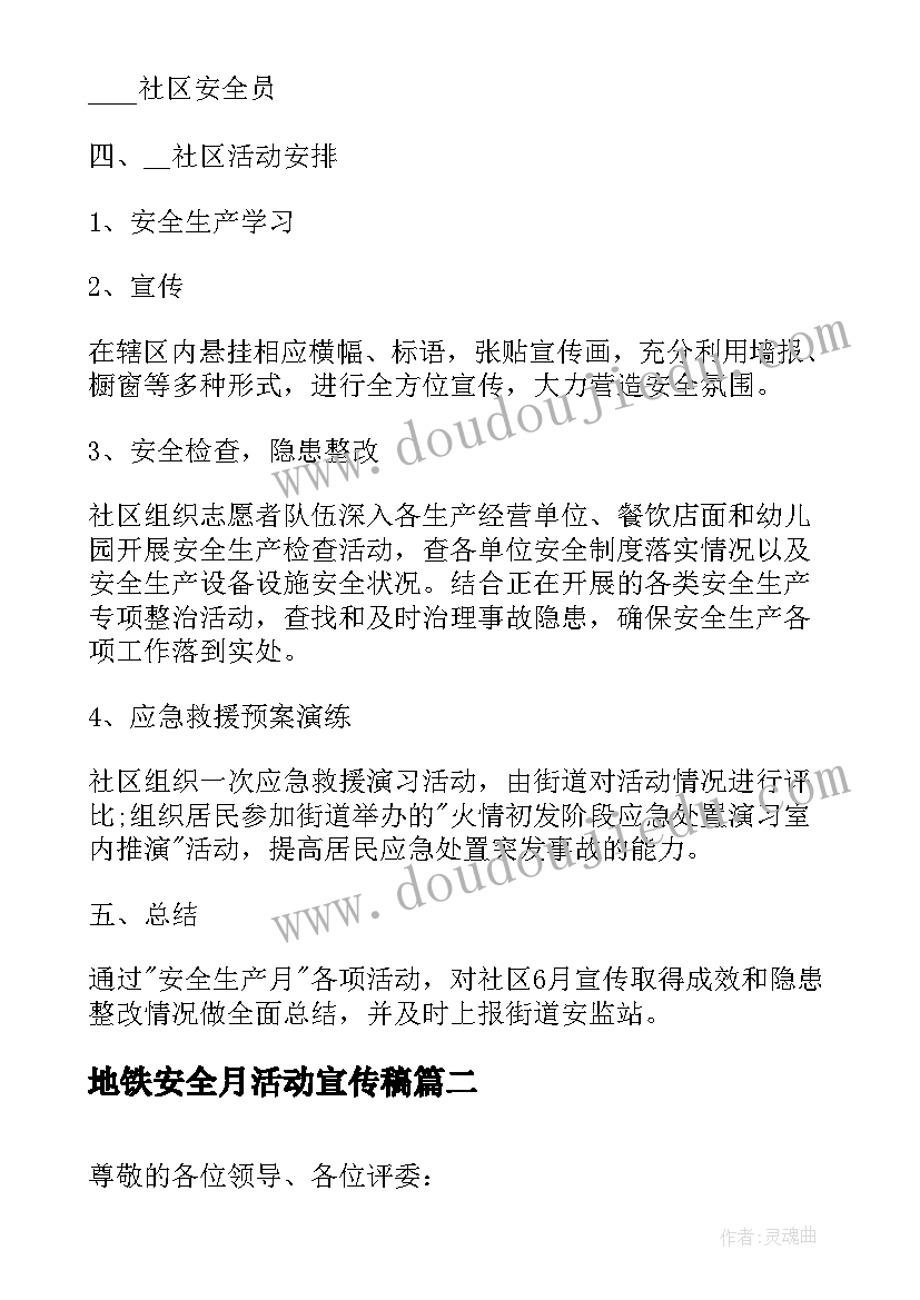 2023年地铁安全月活动宣传稿 社区安全月宣传活动方案(模板5篇)