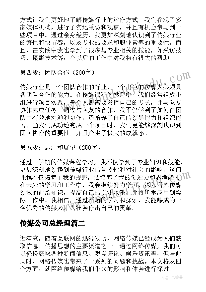 最新传媒公司总经理 传媒课程心得体会(汇总6篇)