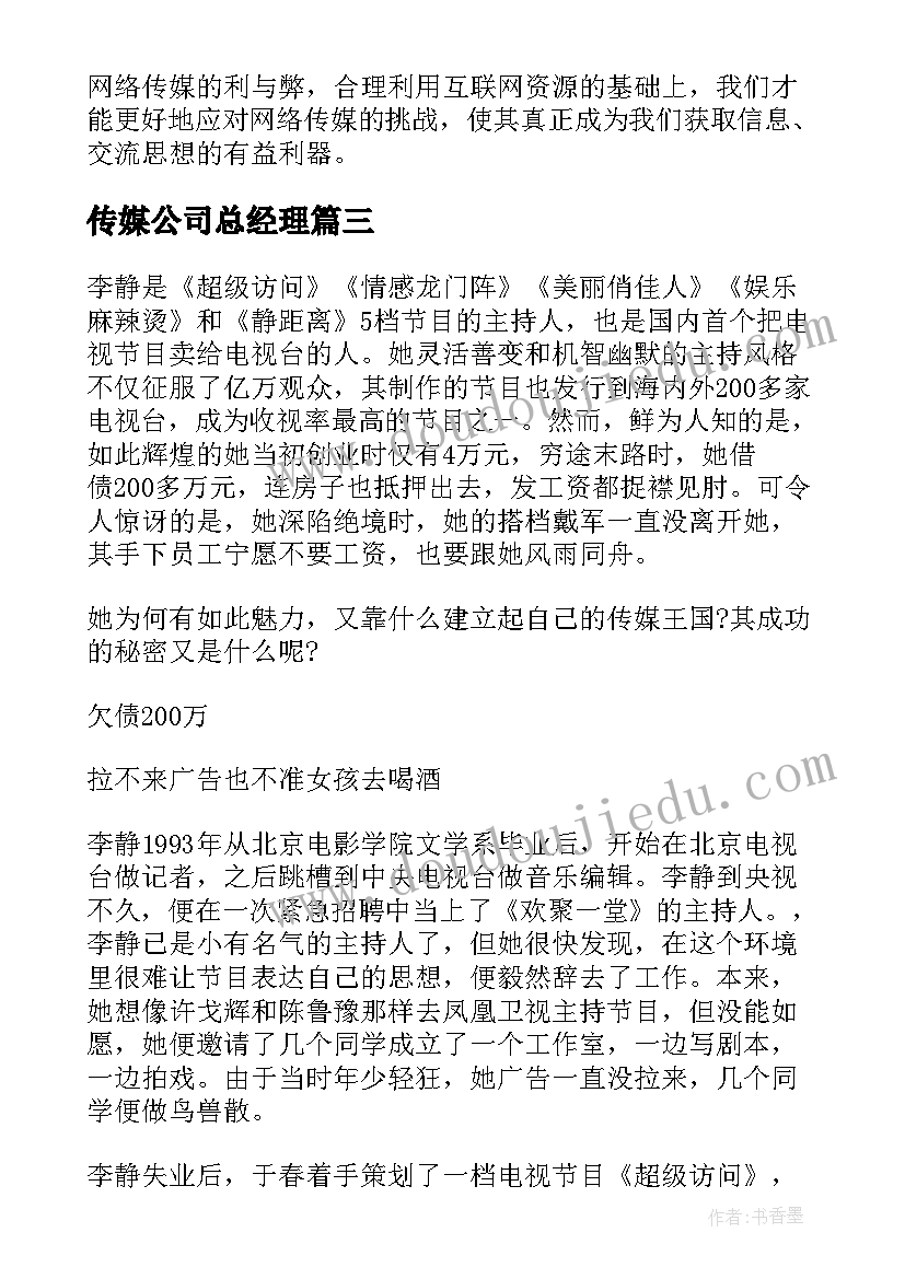 最新传媒公司总经理 传媒课程心得体会(汇总6篇)