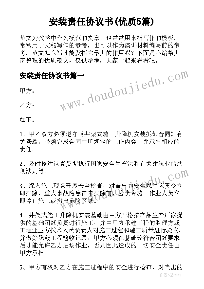 安装责任协议书(优质5篇)