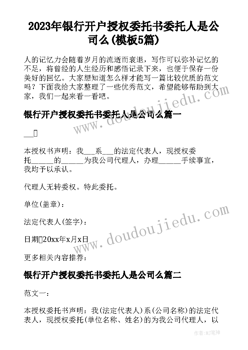 2023年银行开户授权委托书委托人是公司么(模板5篇)