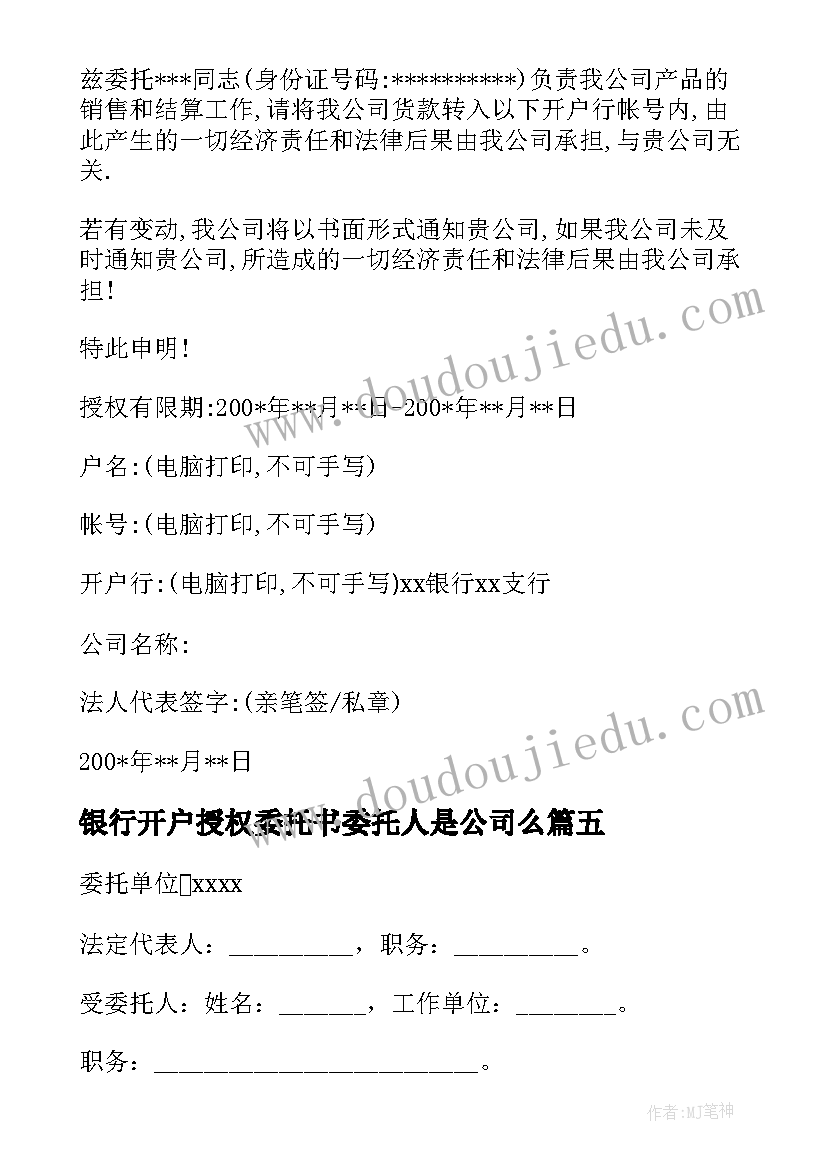 2023年银行开户授权委托书委托人是公司么(模板5篇)