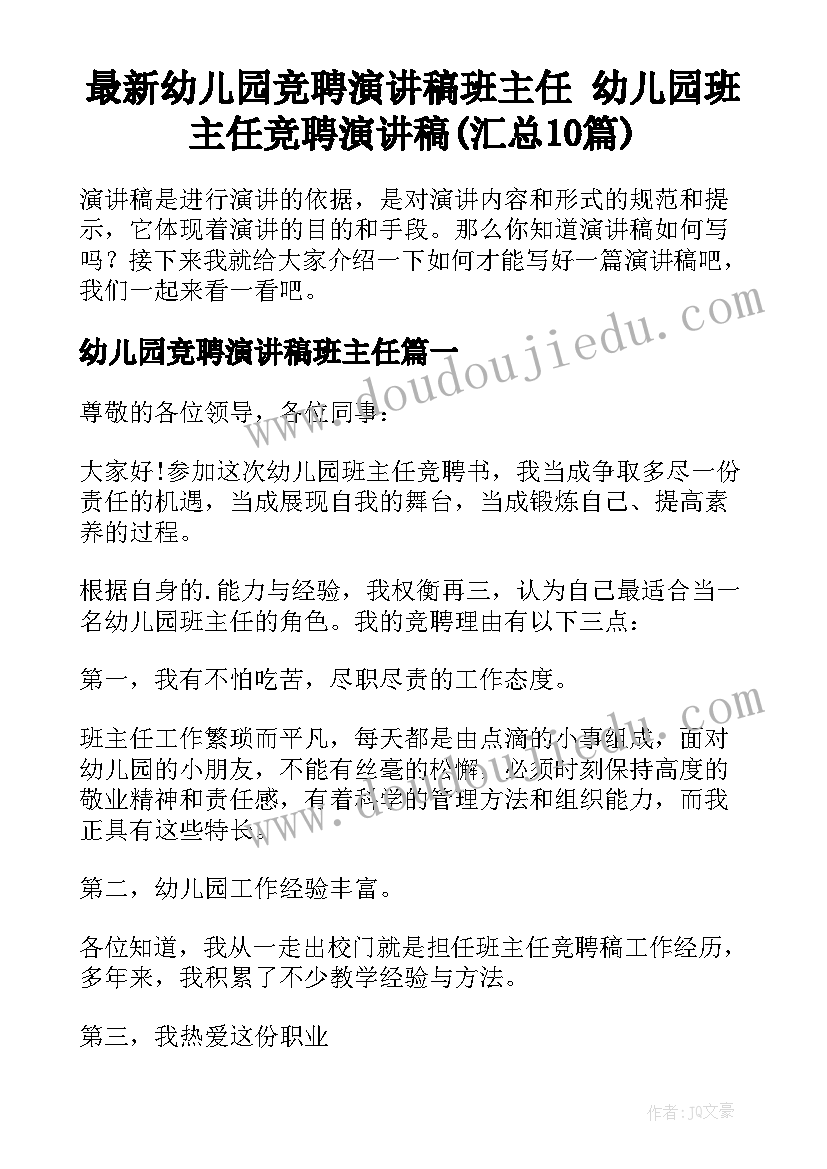 最新幼儿园竞聘演讲稿班主任 幼儿园班主任竞聘演讲稿(汇总10篇)